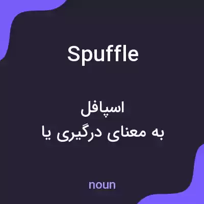 معنی spuffle به فارسی معنی spuffle به فارسی