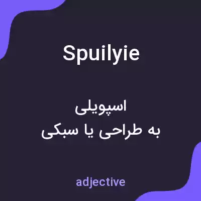معنی spuilyie به فارسی معنی spuilyie به فارسی