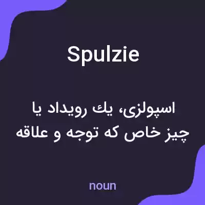 معنی spulzie به فارسی معنی spulzie به فارسی