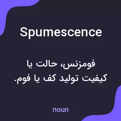 معنی spumescence به فارسی معنی spumescence به فارسی