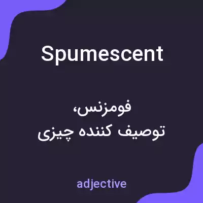 معنی spumescent به فارسی معنی spumescent به فارسی