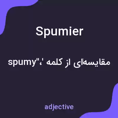 معنی spumier به فارسی معنی spumier به فارسی
