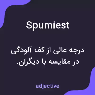 معنی spumiest به فارسی معنی spumiest به فارسی