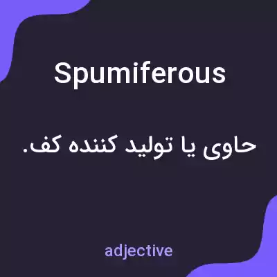 معنی spumiferous به فارسی معنی spumiferous به فارسی