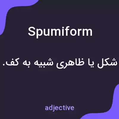 معنی spumiform به فارسی معنی spumiform به فارسی