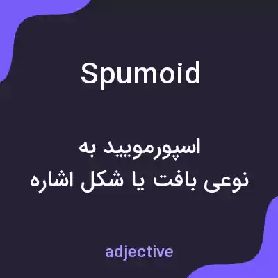 معنی spumoid به فارسی معنی spumoid به فارسی