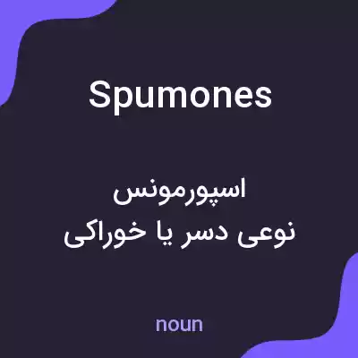 معنی spumones به فارسی معنی spumones به فارسی