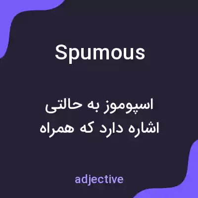 معنی spumous به فارسی معنی spumous به فارسی