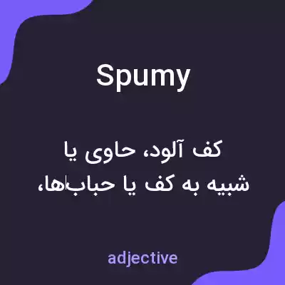 معنی spumy به فارسی معنی spumy به فارسی