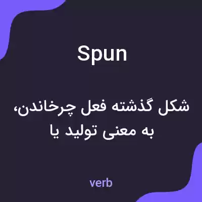معنی spun به فارسی معنی spun به فارسی
