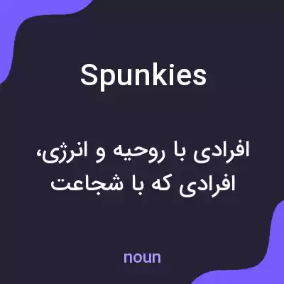 معنی spunkies به فارسی معنی spunkies به فارسی