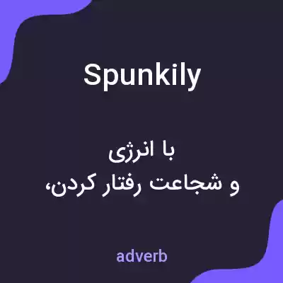 معنی spunkily به فارسی معنی spunkily به فارسی