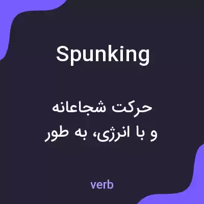 معنی spunking به فارسی معنی spunking به فارسی