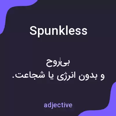 معنی spunkless به فارسی معنی spunkless به فارسی
