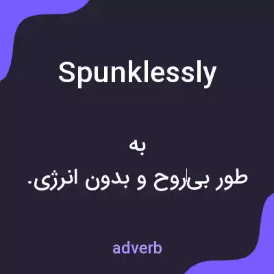 معنی spunklessly به فارسی معنی spunklessly به فارسی