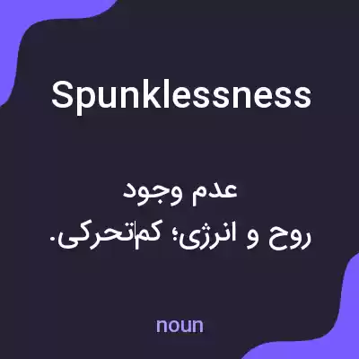 معنی spunklessness به فارسی معنی spunklessness به فارسی