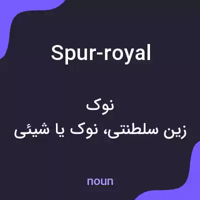 معنی spur-royal به فارسی معنی spur-royal به فارسی