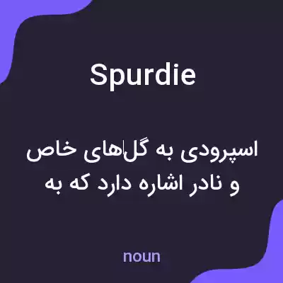 معنی spurdie به فارسی معنی spurdie به فارسی