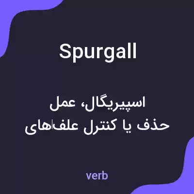 معنی spurgall به فارسی معنی spurgall به فارسی