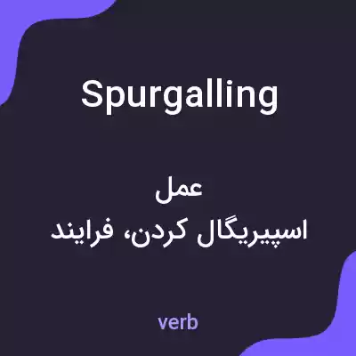 معنی spurgalling به فارسی معنی spurgalling به فارسی