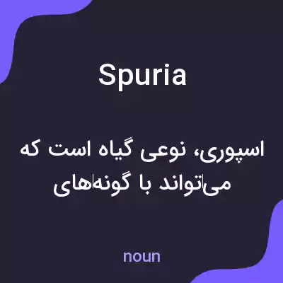 معنی spuria به فارسی معنی spuria به فارسی