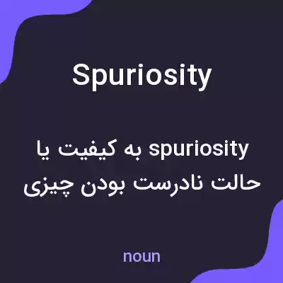 معنی spuriosity به فارسی