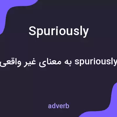 معنی spuriously به فارسی