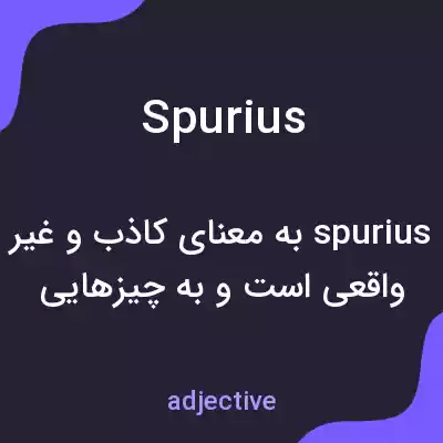 معنی spurius به فارسی معنی spurius به فارسی