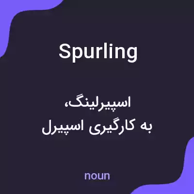 معنی spurling به فارسی معنی spurling به فارسی