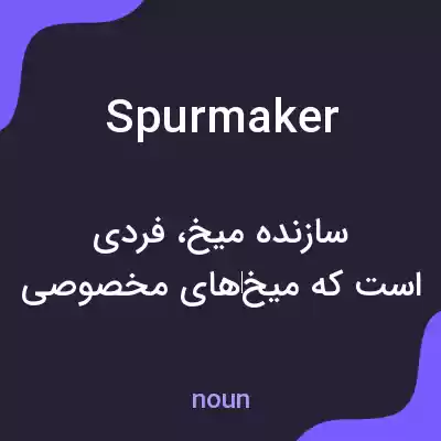 معنی spurmaker به فارسی معنی spurmaker به فارسی