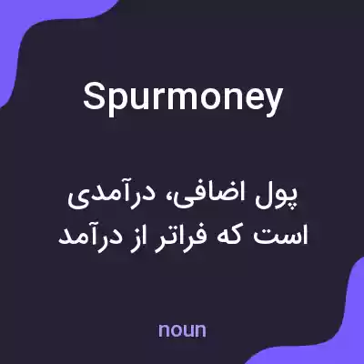 معنی spurmoney به فارسی معنی spurmoney به فارسی