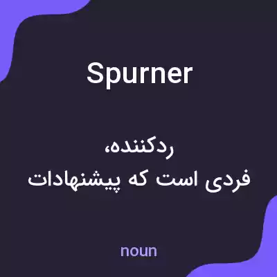 معنی spurner به فارسی معنی spurner به فارسی
