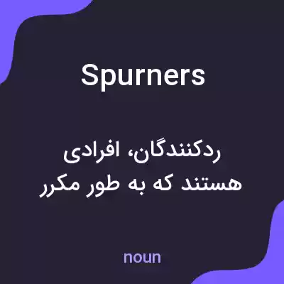 معنی spurners به فارسی معنی spurners به فارسی