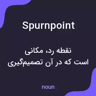 معنی spurnpoint به فارسی معنی spurnpoint به فارسی
