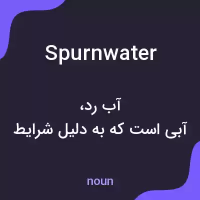 معنی spurnwater به فارسی معنی spurnwater به فارسی