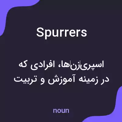 معنی spurrers به فارسی معنی spurrers به فارسی