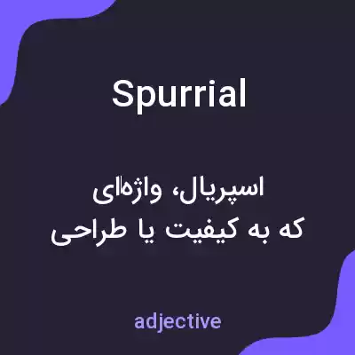 معنی spurrial به فارسی معنی spurrial به فارسی