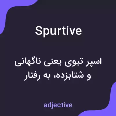 معنی spurtive به فارسی معنی spurtive به فارسی