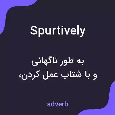 معنی spurtively به فارسی معنی spurtively به فارسی
