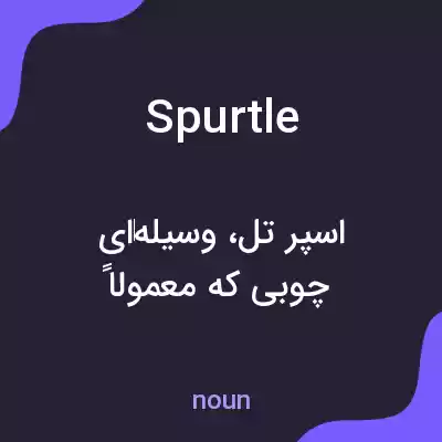 معنی spurtle به فارسی معنی spurtle به فارسی