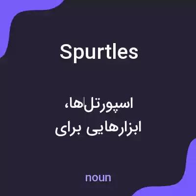 معنی spurtles به فارسی معنی spurtles به فارسی