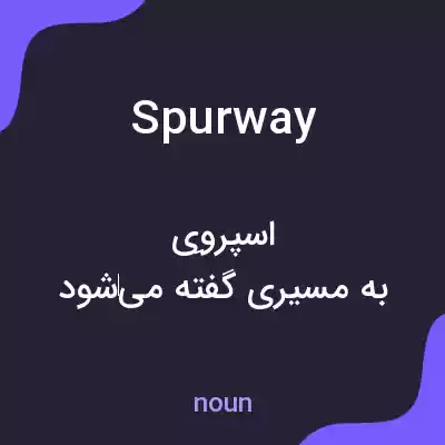 معنی spurway به فارسی معنی spurway به فارسی