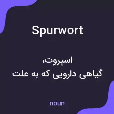 معنی spurwort به فارسی معنی spurwort به فارسی