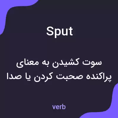 معنی sput به فارسی معنی sput به فارسی
