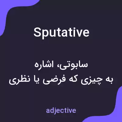 معنی sputative به فارسی معنی sputative به فارسی