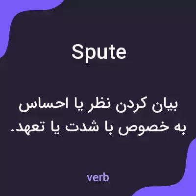 معنی spute به فارسی معنی spute به فارسی