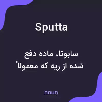 معنی sputta به فارسی معنی sputta به فارسی