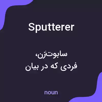 معنی sputterer به فارسی معنی sputterer به فارسی