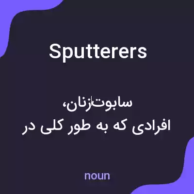 معنی sputterers به فارسی معنی sputterers به فارسی