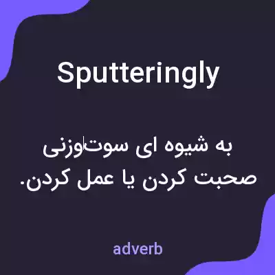 معنی sputteringly به فارسی معنی sputteringly به فارسی